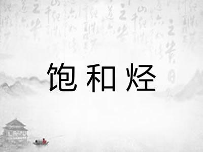 饱和烃 饱和烃