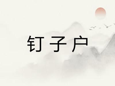 钉子户 钉子户