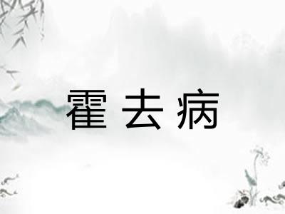 霍去病 霍去病