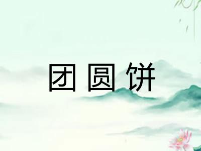 团圆饼