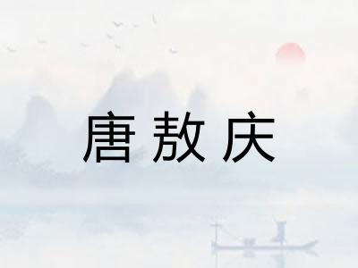 唐敖庆