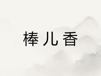棒儿香 棒儿香
