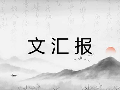 文汇报 文汇报