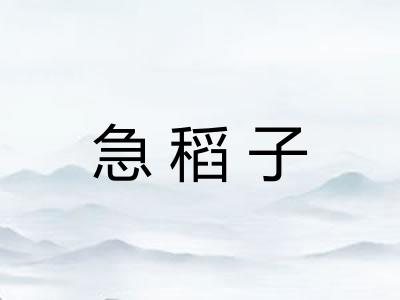急稻子 急稻子