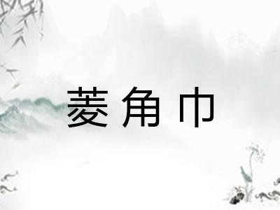 菱角巾 菱角巾