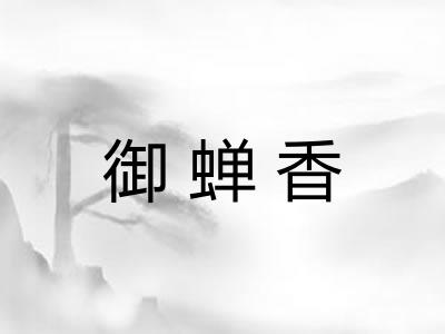 御蝉香