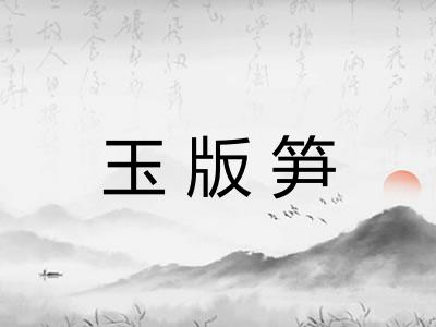 玉版笋 玉版笋