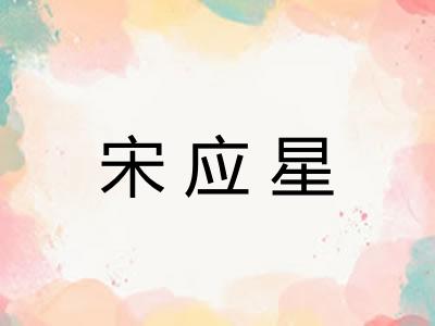 宋应星 宋应星