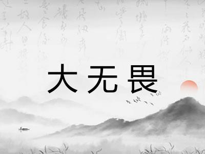 大无畏