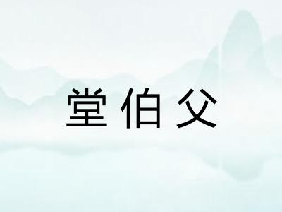 堂伯父