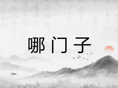 哪门子