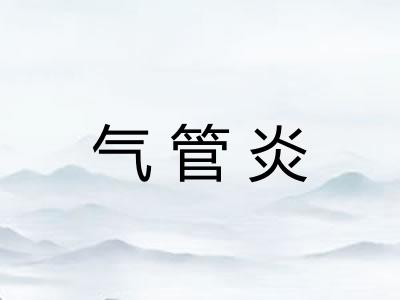 气管炎