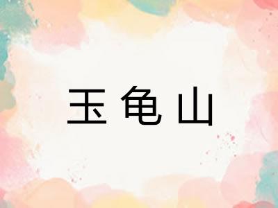 玉龟山