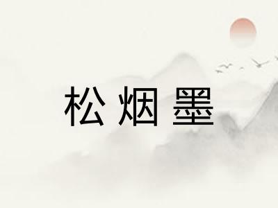 松烟墨