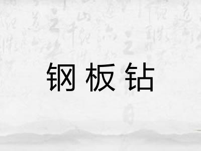 钢板钻