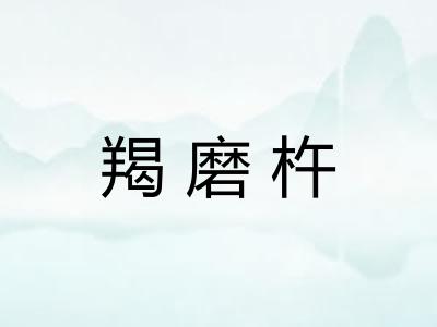 羯磨杵 羯磨杵