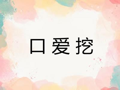 口爱挖 口爱挖