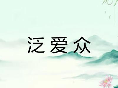 泛爱众 泛爱众