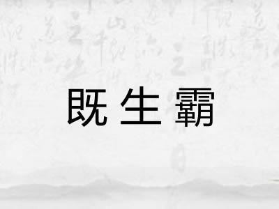 既生霸 既生霸