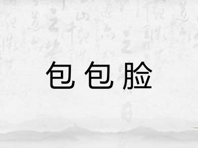 包包脸 包包脸