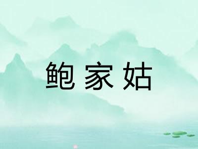 鲍家姑