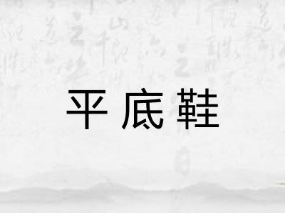 平底鞋