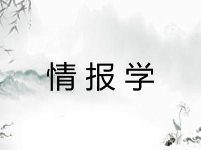 情报学
