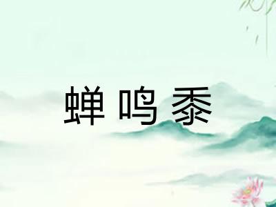 蝉鸣黍