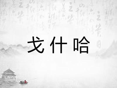 戈什哈