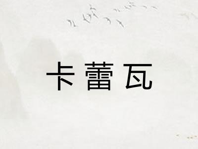 卡蕾瓦 卡蕾瓦