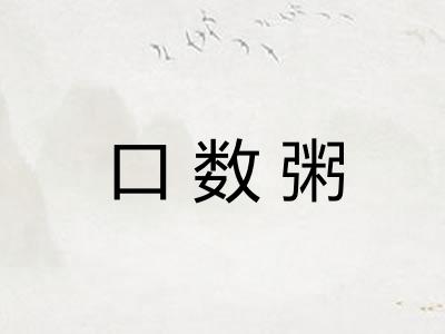 口数粥 口数粥
