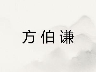 方伯谦