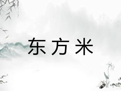 东方米