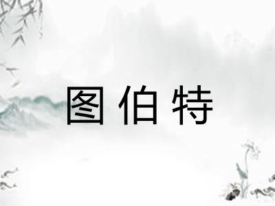 图伯特