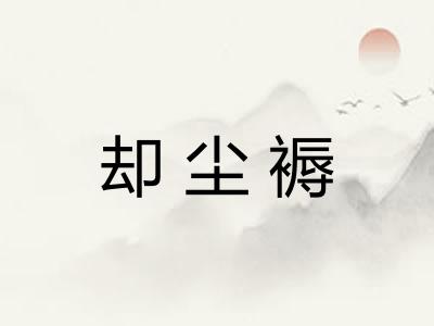 却尘褥 却尘褥