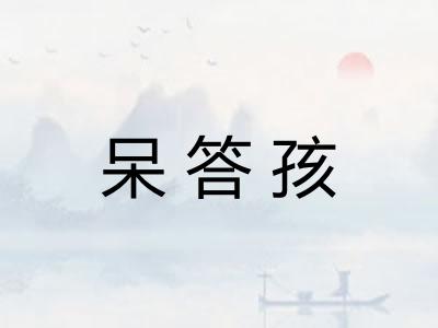 呆答孩