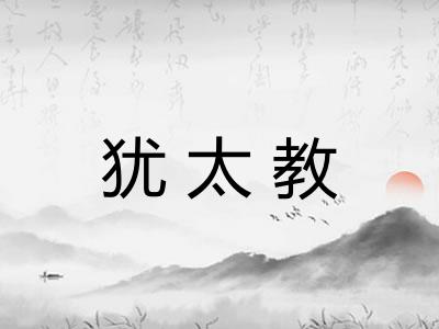 犹太教
