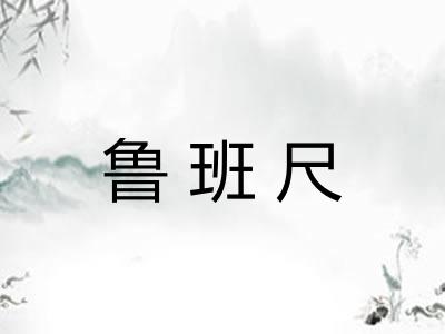 鲁班尺 鲁班尺
