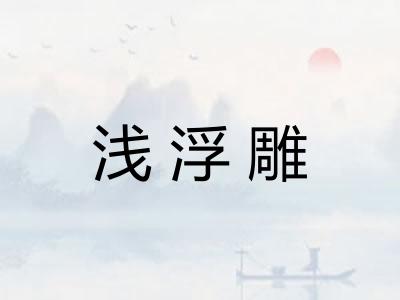 浅浮雕