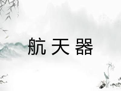 航天器