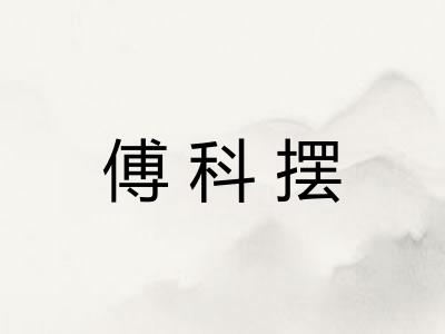 傅科摆 傅科摆