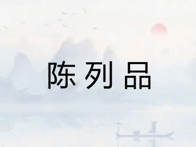陈列品 陈列品