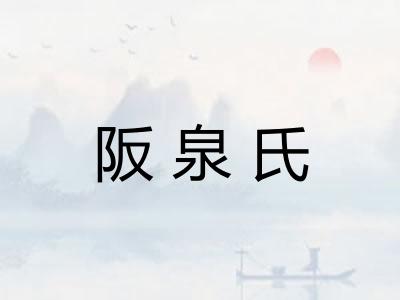 阪泉氏