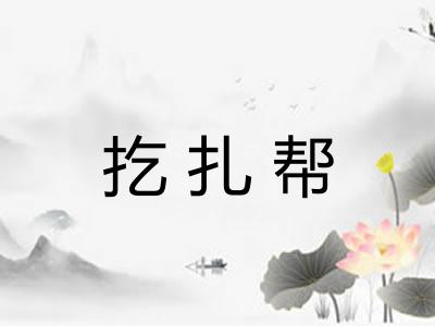 扢扎帮 扢扎帮