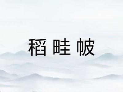 稻畦帔 稻畦帔