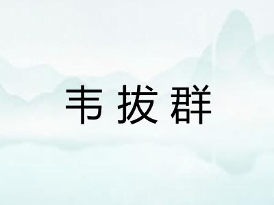 韦拔群 韦拔群