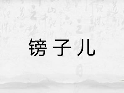 镑子儿