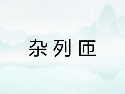 杂列匝 杂列匝