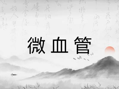 微血管