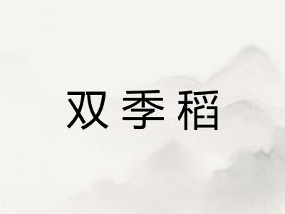 双季稻 双季稻